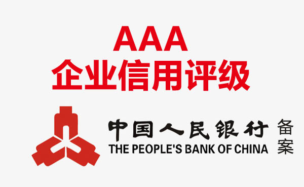 人行備案AAA信用等級證書 人行備案AAA信用等級證書
